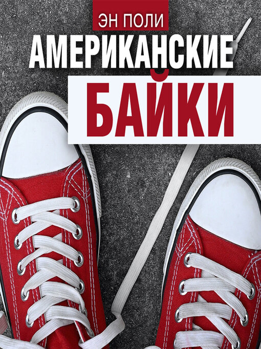 Title details for Американские байки by Эн Поли - Available